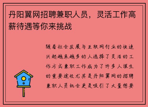 丹阳翼网招聘兼职人员，灵活工作高薪待遇等你来挑战