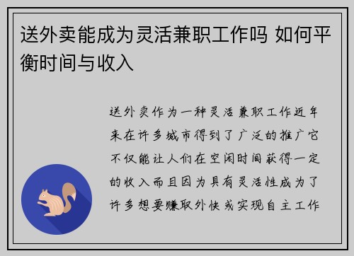 送外卖能成为灵活兼职工作吗 如何平衡时间与收入