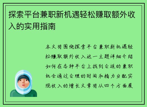探索平台兼职新机遇轻松赚取额外收入的实用指南