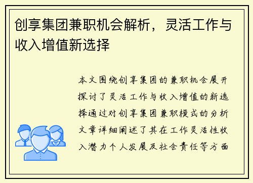 创享集团兼职机会解析，灵活工作与收入增值新选择