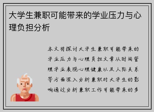 大学生兼职可能带来的学业压力与心理负担分析