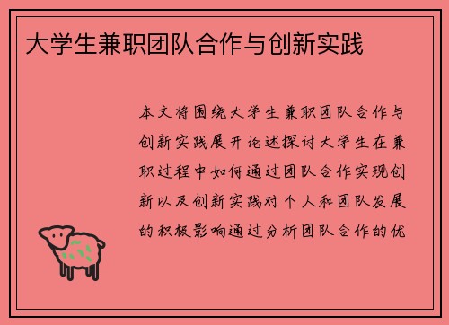 大学生兼职团队合作与创新实践