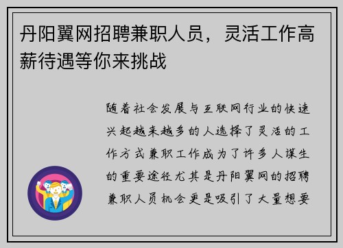 丹阳翼网招聘兼职人员，灵活工作高薪待遇等你来挑战