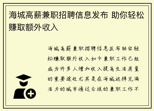 海城高薪兼职招聘信息发布 助你轻松赚取额外收入