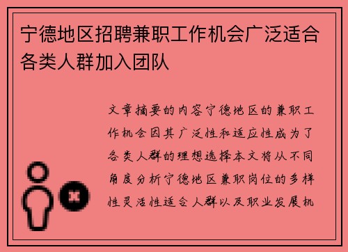 宁德地区招聘兼职工作机会广泛适合各类人群加入团队