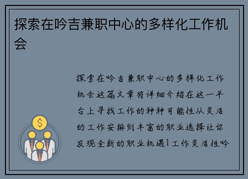 探索在吟吉兼职中心的多样化工作机会