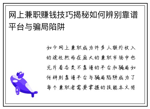 网上兼职赚钱技巧揭秘如何辨别靠谱平台与骗局陷阱