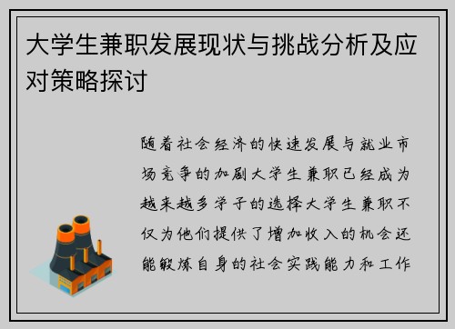 大学生兼职发展现状与挑战分析及应对策略探讨