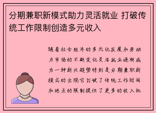 分期兼职新模式助力灵活就业 打破传统工作限制创造多元收入