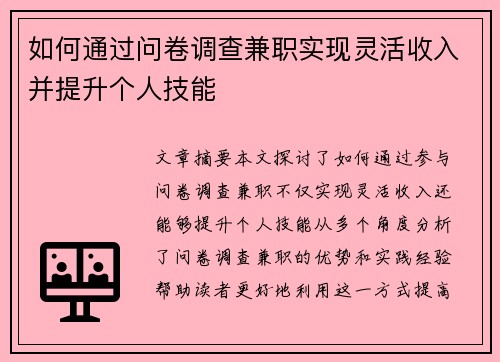 如何通过问卷调查兼职实现灵活收入并提升个人技能