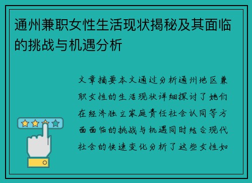 通州兼职女性生活现状揭秘及其面临的挑战与机遇分析