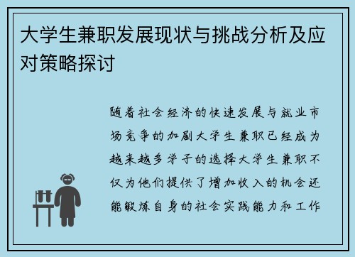 大学生兼职发展现状与挑战分析及应对策略探讨
