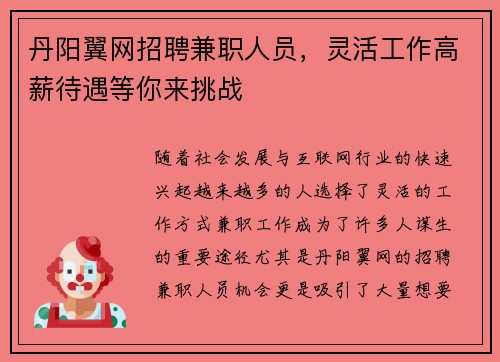 丹阳翼网招聘兼职人员，灵活工作高薪待遇等你来挑战