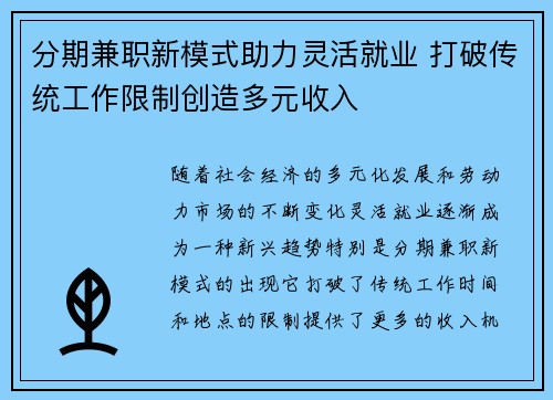 分期兼职新模式助力灵活就业 打破传统工作限制创造多元收入