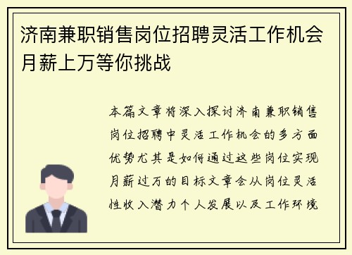 济南兼职销售岗位招聘灵活工作机会月薪上万等你挑战