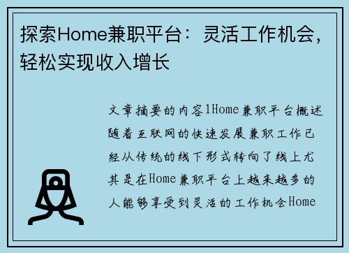 探索Home兼职平台：灵活工作机会，轻松实现收入增长