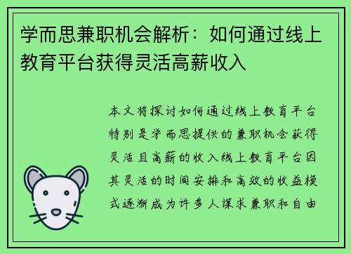 学而思兼职机会解析：如何通过线上教育平台获得灵活高薪收入