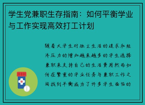 学生党兼职生存指南：如何平衡学业与工作实现高效打工计划