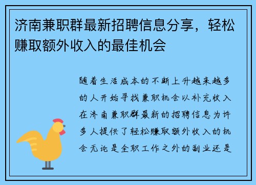 济南兼职群最新招聘信息分享，轻松赚取额外收入的最佳机会