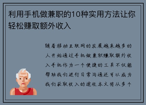 利用手机做兼职的10种实用方法让你轻松赚取额外收入