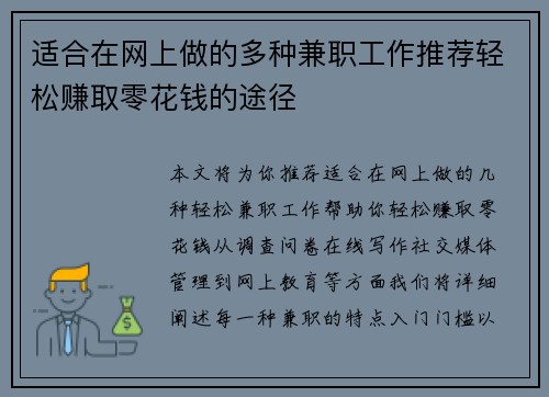 适合在网上做的多种兼职工作推荐轻松赚取零花钱的途径