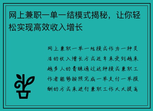 网上兼职一单一结模式揭秘，让你轻松实现高效收入增长