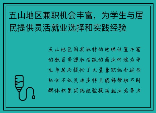 五山地区兼职机会丰富，为学生与居民提供灵活就业选择和实践经验