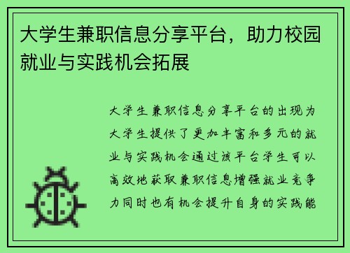 大学生兼职信息分享平台，助力校园就业与实践机会拓展
