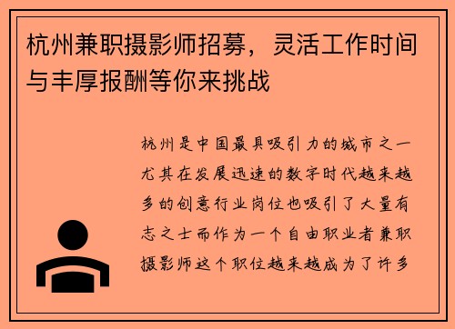 杭州兼职摄影师招募，灵活工作时间与丰厚报酬等你来挑战