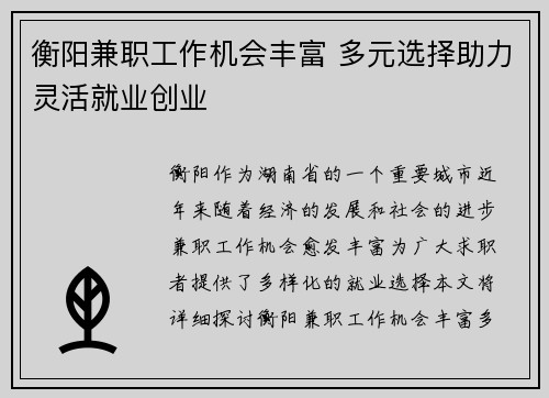 衡阳兼职工作机会丰富 多元选择助力灵活就业创业