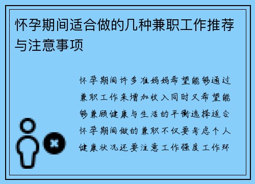 怀孕期间适合做的几种兼职工作推荐与注意事项