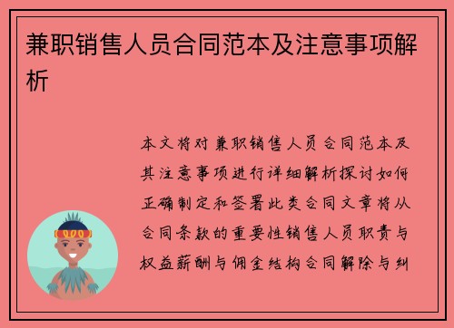 兼职销售人员合同范本及注意事项解析