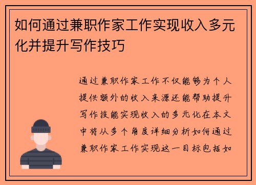 如何通过兼职作家工作实现收入多元化并提升写作技巧