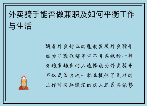 外卖骑手能否做兼职及如何平衡工作与生活
