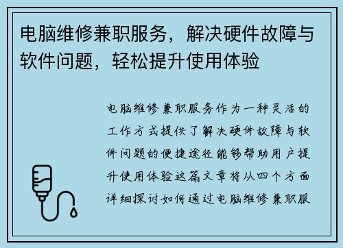 电脑维修兼职服务，解决硬件故障与软件问题，轻松提升使用体验