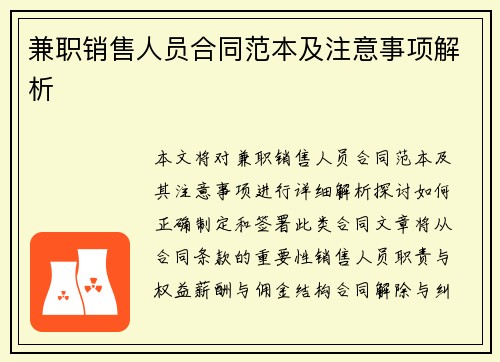 兼职销售人员合同范本及注意事项解析