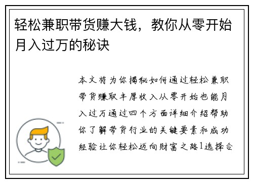 轻松兼职带货赚大钱，教你从零开始月入过万的秘诀