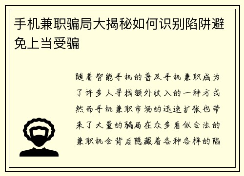 手机兼职骗局大揭秘如何识别陷阱避免上当受骗