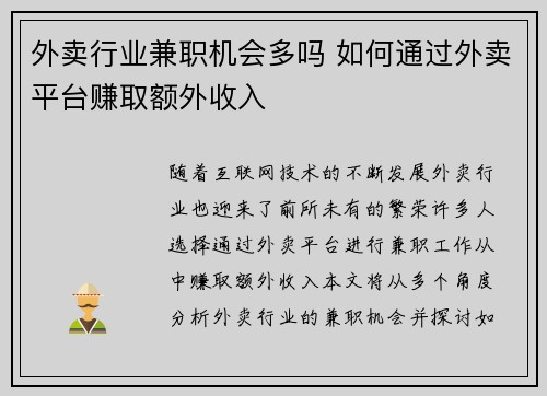 外卖行业兼职机会多吗 如何通过外卖平台赚取额外收入