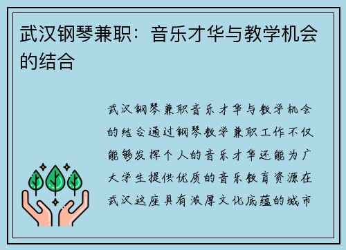 武汉钢琴兼职：音乐才华与教学机会的结合