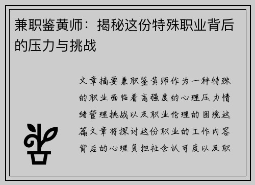 兼职鉴黄师：揭秘这份特殊职业背后的压力与挑战