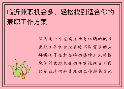 临沂兼职机会多，轻松找到适合你的兼职工作方案