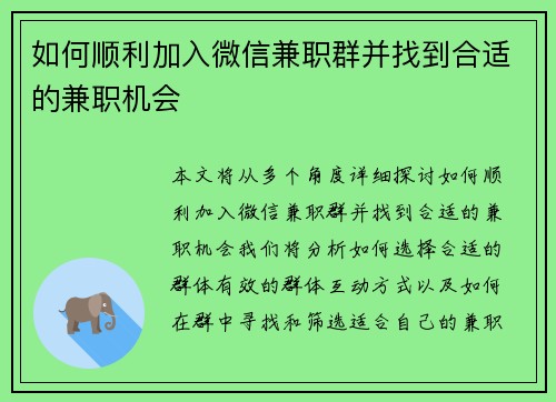 如何顺利加入微信兼职群并找到合适的兼职机会