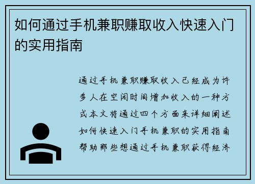 如何通过手机兼职赚取收入快速入门的实用指南