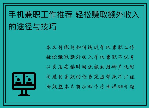 手机兼职工作推荐 轻松赚取额外收入的途径与技巧