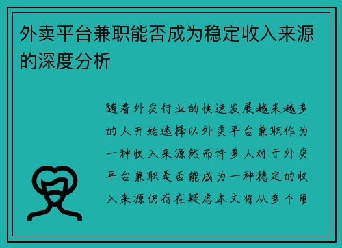 外卖平台兼职能否成为稳定收入来源的深度分析