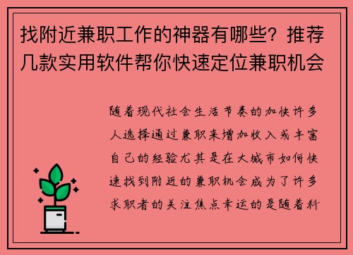 找附近兼职工作的神器有哪些？推荐几款实用软件帮你快速定位兼职机会