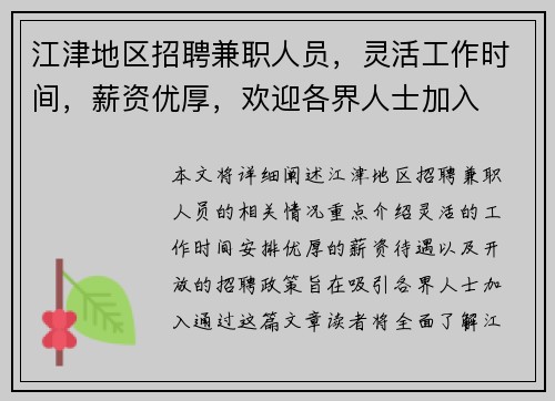 江津地区招聘兼职人员，灵活工作时间，薪资优厚，欢迎各界人士加入