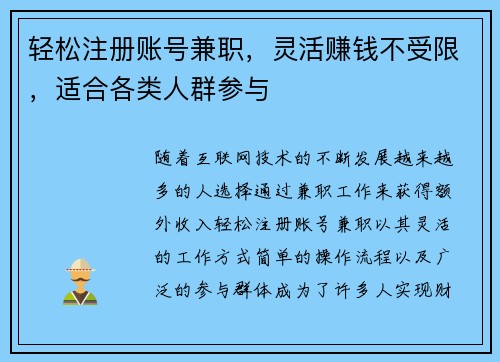 轻松注册账号兼职，灵活赚钱不受限，适合各类人群参与