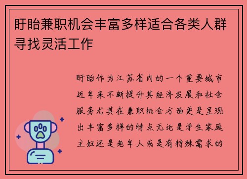 盱眙兼职机会丰富多样适合各类人群寻找灵活工作